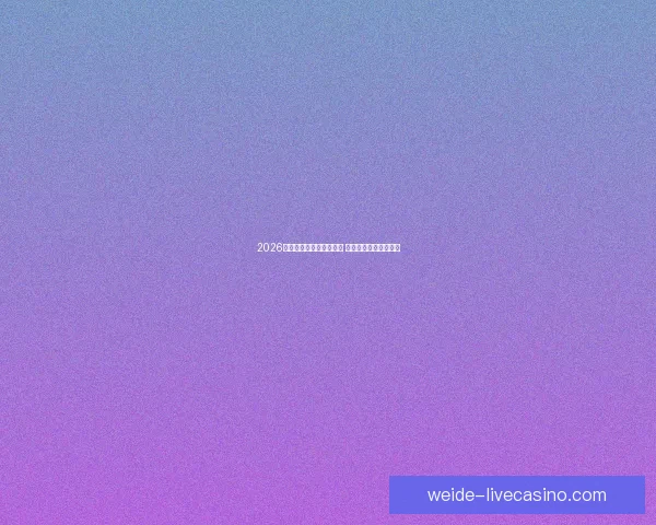 2026世界杯竞猜网站全面上线 参与预测赢取丰厚奖励